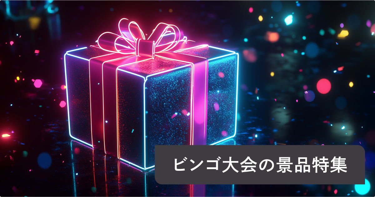 ビンゴ大会の景品ランキング｜今話題の選び直せる景品ギフトも紹介 | 選び直せるソーシャルギフト GIFTFUL（ギフトフル）